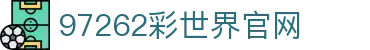 97262彩世界官网 - 中国官方登录入口